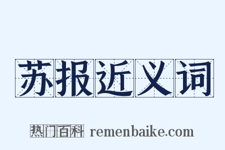 苏报近义词是什么意思的图片